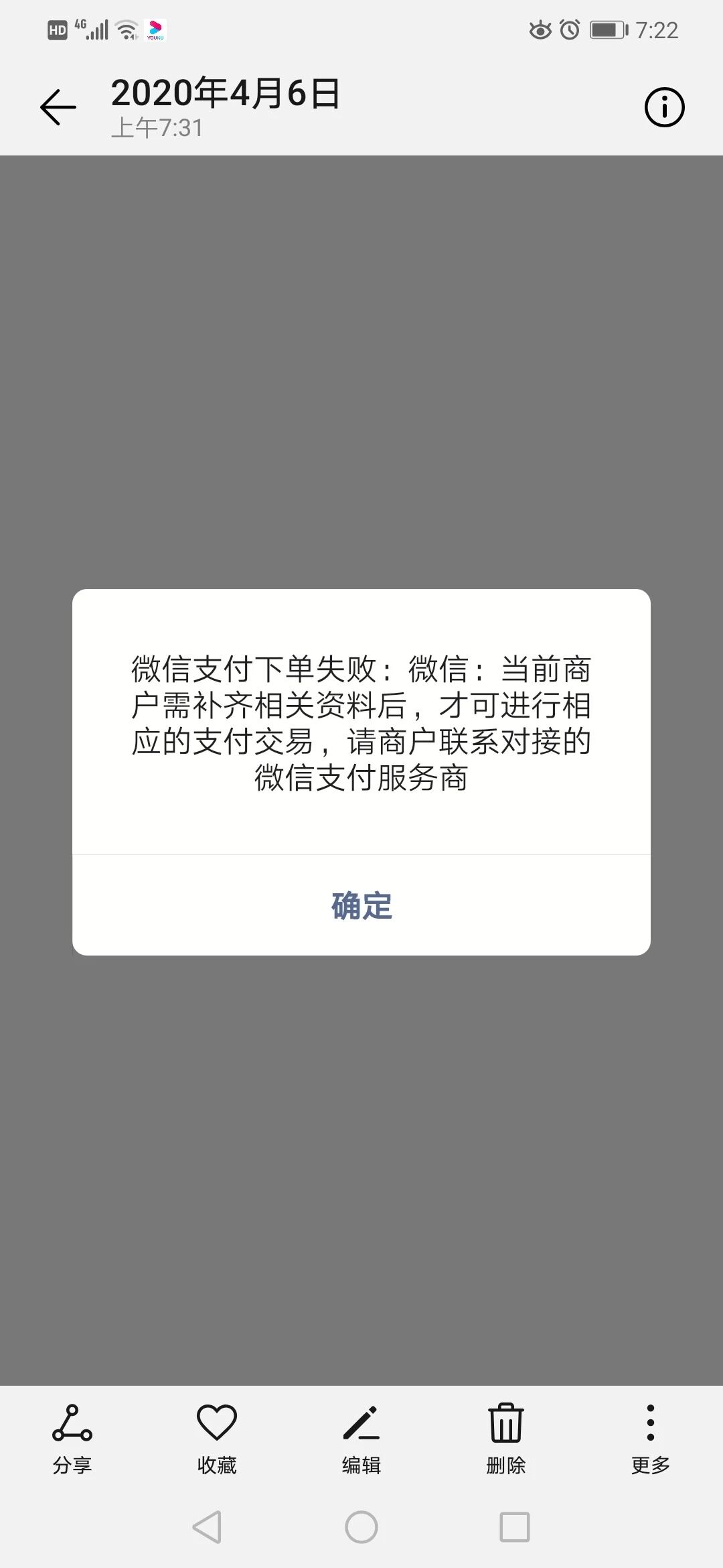 聚合码商户扫微信出现错误提示