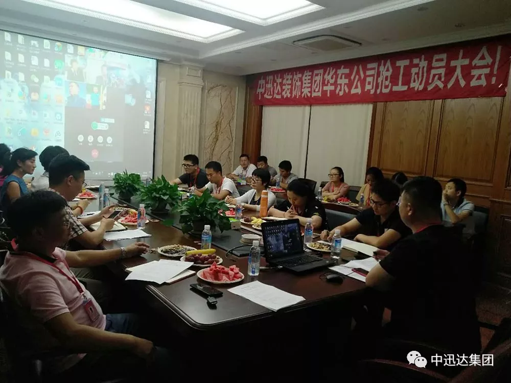 中迅达装饰集团华东公司于2018年8月2日隆重召开抢工大会！