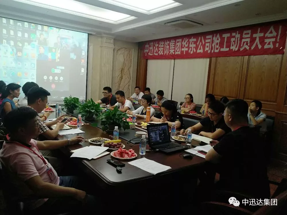 中迅达装饰集团华东公司于2018年8月2日隆重召开抢工大会! 中迅达装饰集团华东公司于2018年8月2日隆重召开抢工大会!