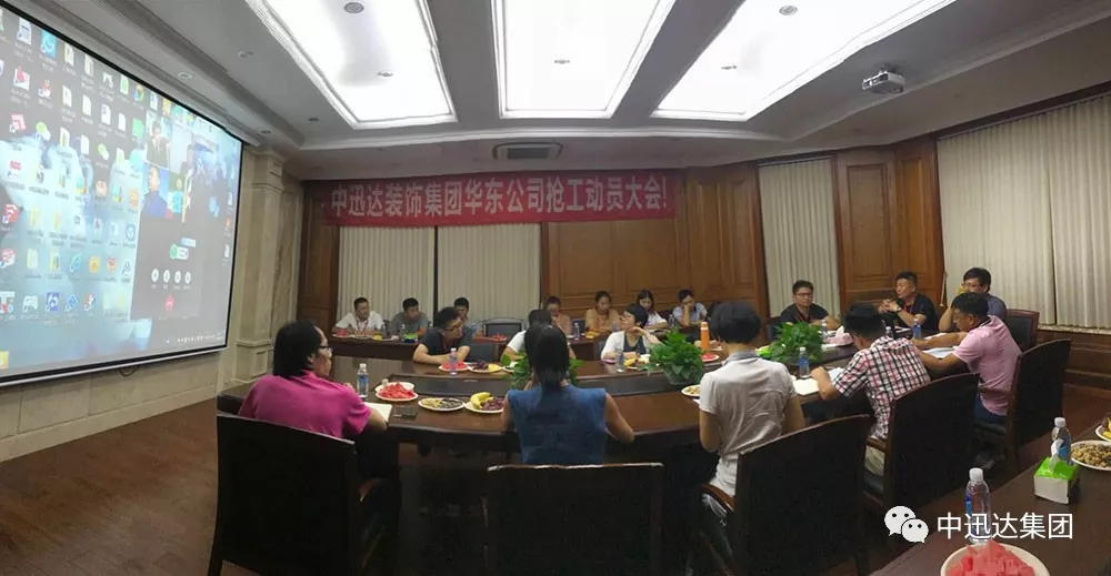 中迅达装饰集团华东公司于2018年8月2日隆重召开抢工大会! 中迅达装饰集团华东公司于2018年8月2日隆重召开抢工大会!