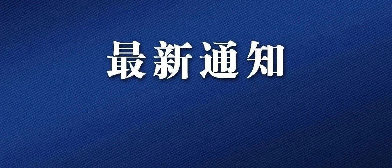 明确了！今天起全国恢复