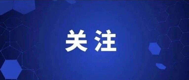 提醒！下周一开始恢复