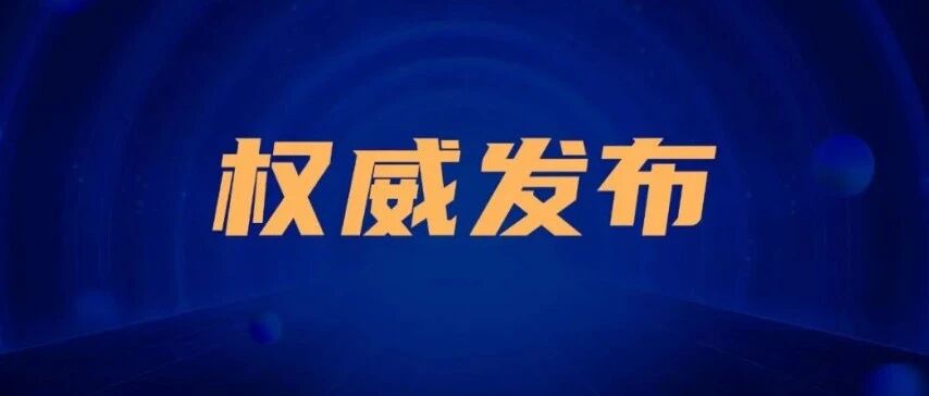 重大调整！4月1日起正式实施