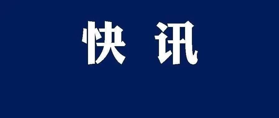 明起，油价上调！