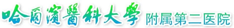 联磁共振是什么哈医大二院神经内科第一党支部联合磁共振党支部开展义诊活动_https://www.jmylbn.com_新闻资讯_第1张