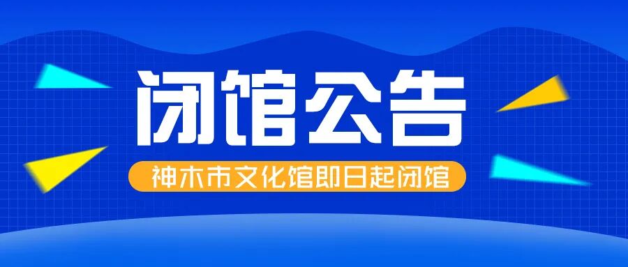 神木县文化馆
