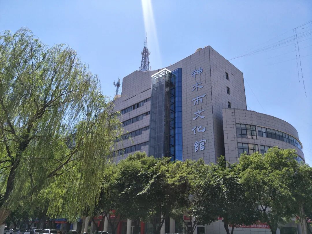神木县文化馆