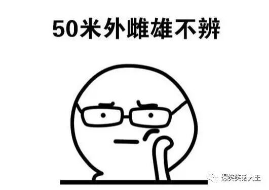 笑话：剪了头发就不辨雌雄了？