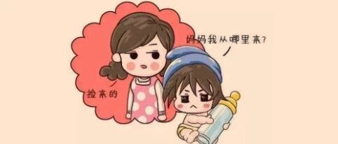 笑话：当孩子问我从哪里来的时候······