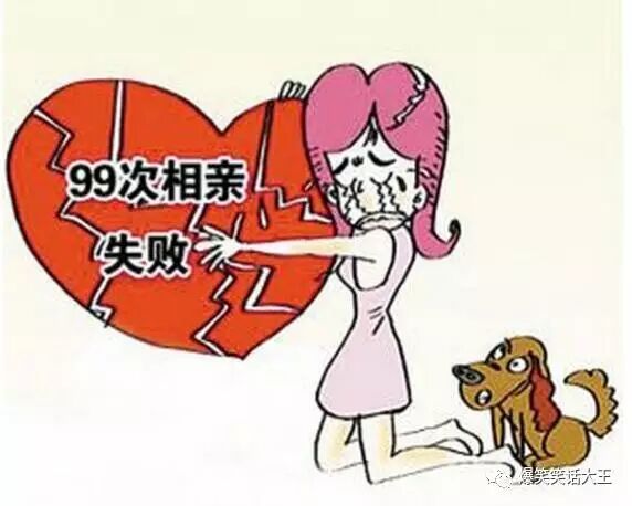 笑话：相亲总是失败老妈这样安慰……