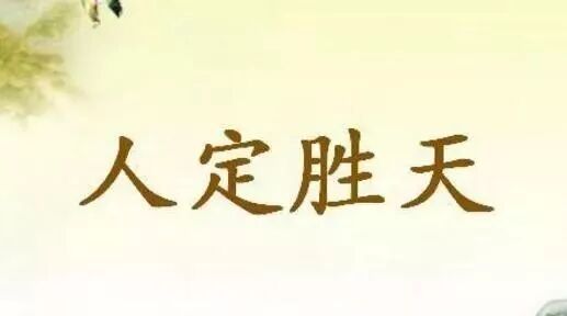 笑话：我一直坚信人定胜天，因为有些人能把天聊死