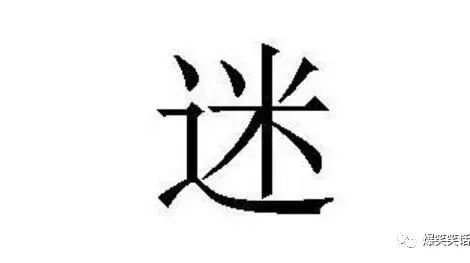 笑话：这到底是是怎么一回事呢？