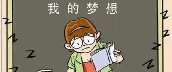笑话：是谁嘲笑了我们年少的梦想？