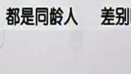 笑话：别人说你比同龄人年轻其实是想说你……