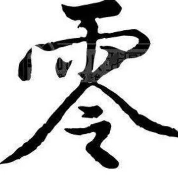 笑话：1和0谁比较节俭？