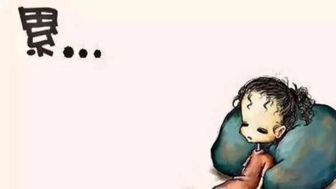 笑话：一天也没做啥事，却总感觉累得半死不活的，这证明……