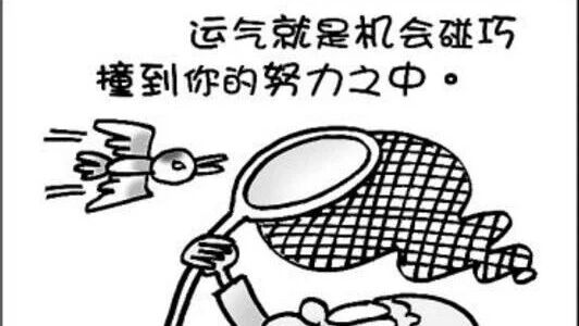 笑话：为什么我总是碰不上好运气？