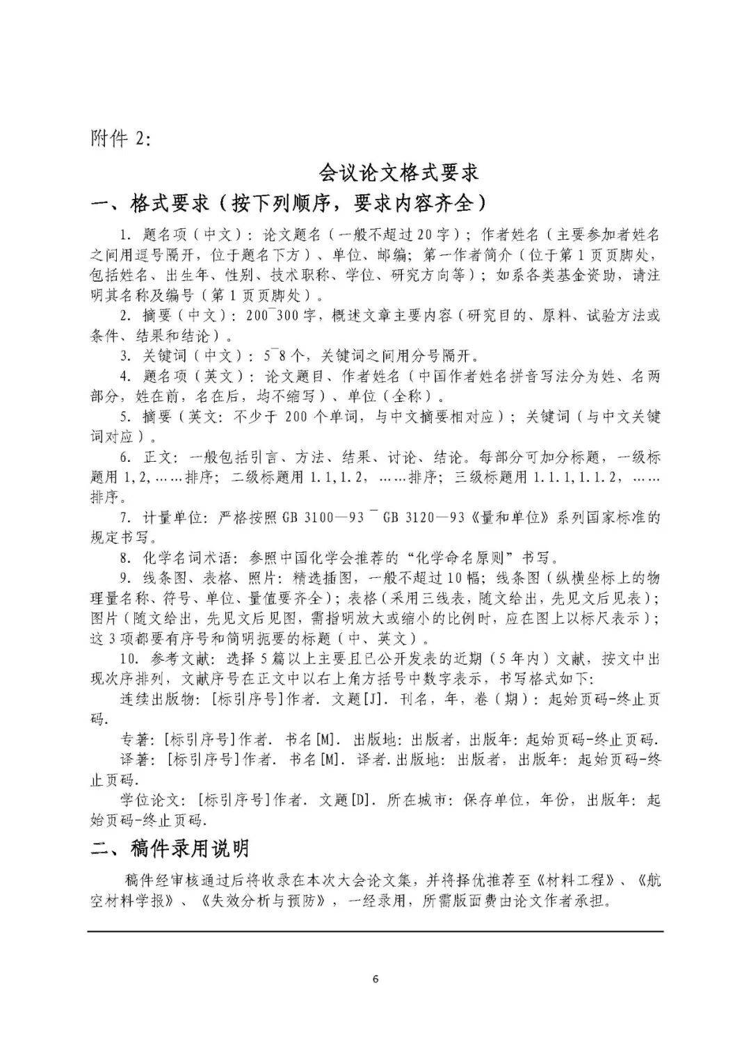 【会议通知】全国第十届航空航天装备失效分析研讨会暨第三届全国非金属失效分析学术会会议通知的图7