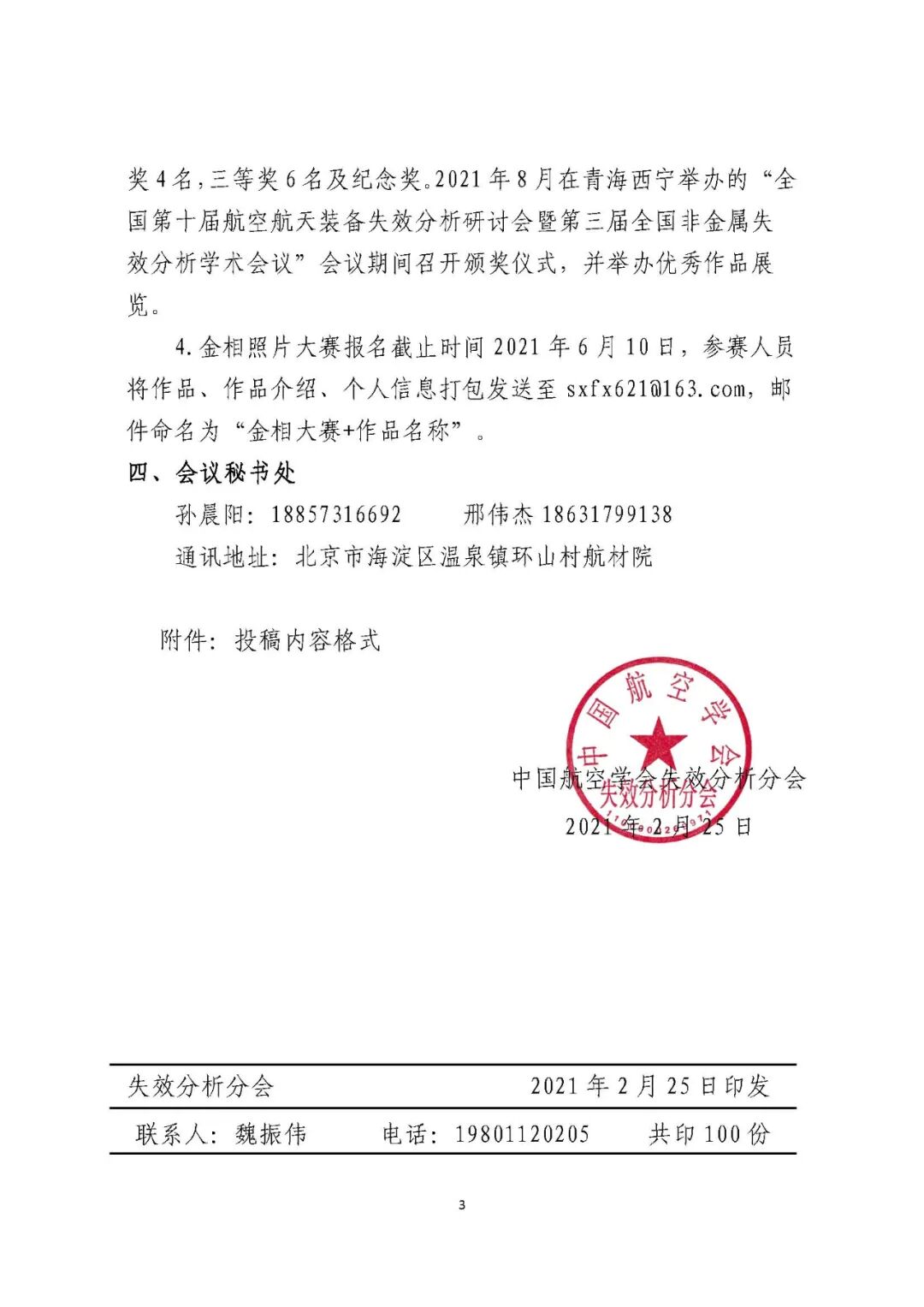 【比賽通知】關(guān)于舉辦第四屆航空金相照片大賽通知的圖4