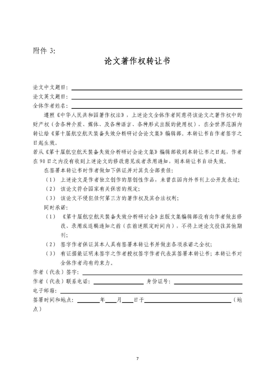 【会议通知】全国第十届航空航天装备失效分析研讨会暨第三届全国非金属失效分析学术会会议通知的图8