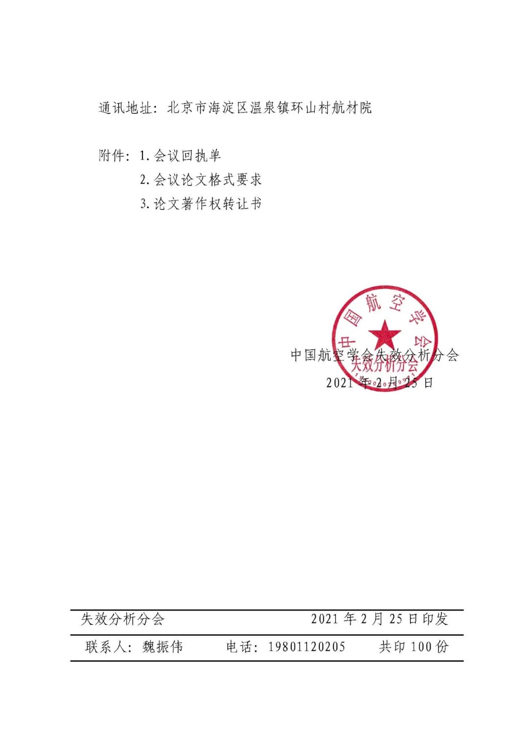 【会议通知】全国第十届航空航天装备失效分析研讨会暨第三届全国非金属失效分析学术会会议通知的图5
