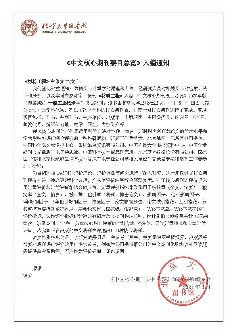 【兩刊動態】《材料工程》《航空材料學報》繼續入編北大《中文核心期刊要目總覽》的圖2