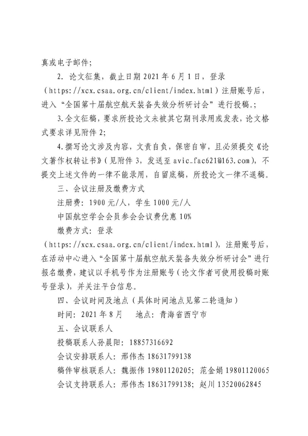【会议通知】全国第十届航空航天装备失效分析研讨会暨第三届全国非金属失效分析学术会会议通知的图4