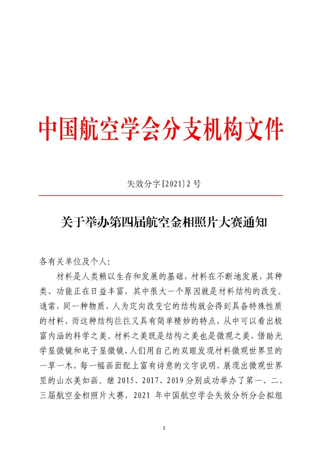 【比賽通知】關(guān)于舉辦第四屆航空金相照片大賽通知的圖2