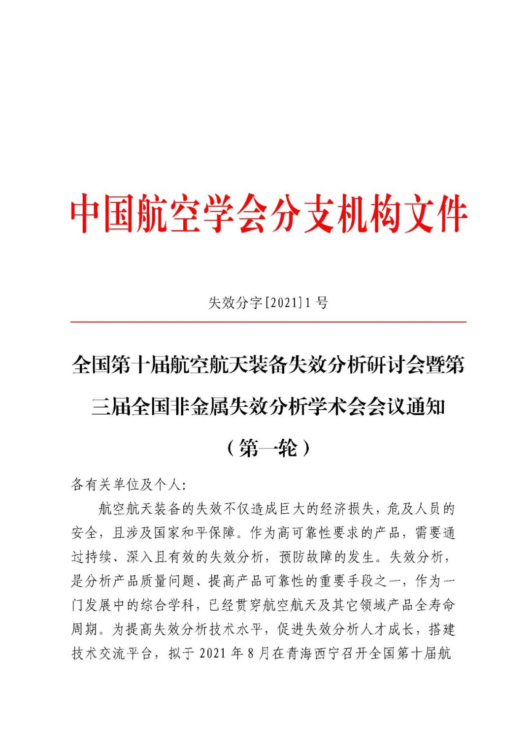 【会议通知】全国第十届航空航天装备失效分析研讨会暨第三届全国非金属失效分析学术会会议通知的图2