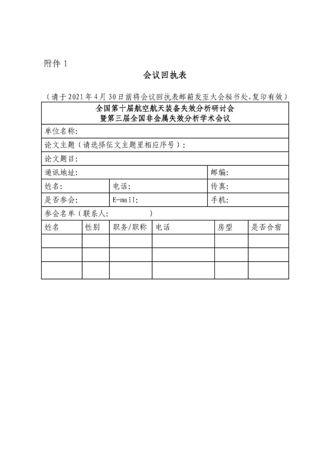 【会议通知】全国第十届航空航天装备失效分析研讨会暨第三届全国非金属失效分析学术会会议通知的图6