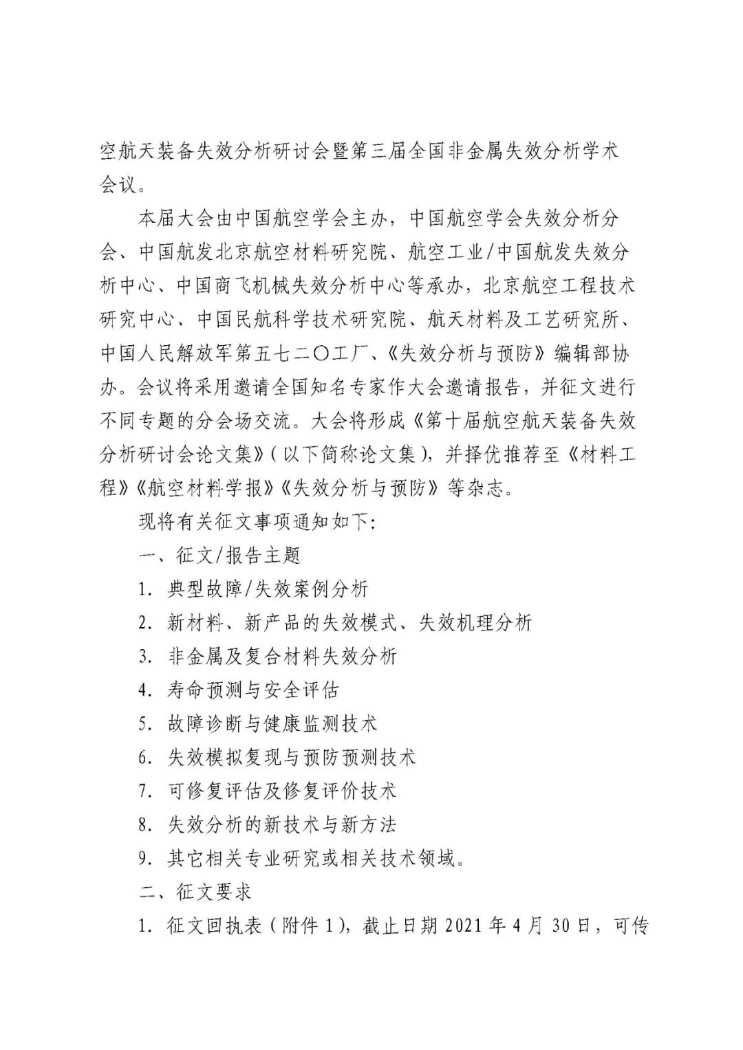 【会议通知】全国第十届航空航天装备失效分析研讨会暨第三届全国非金属失效分析学术会会议通知的图3