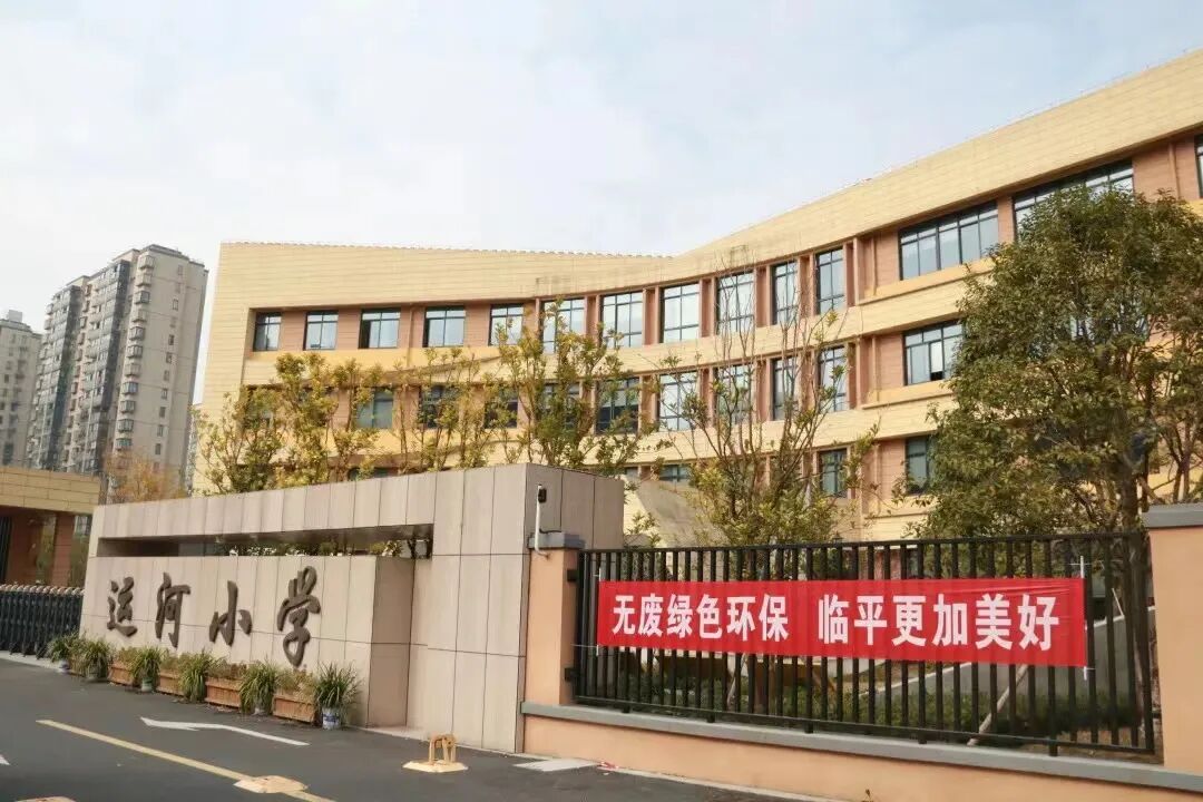 并更名为"运河小学".