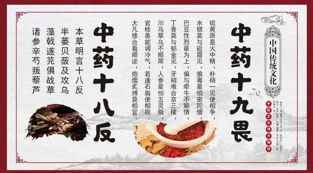 【中药知识】医师都知道的中药用药禁忌：十八反、十九畏！快来了解一下！