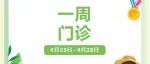 台山市中医院门诊医生一周出诊信息（4月23日—4月28日）[内含五一假期开诊安排]