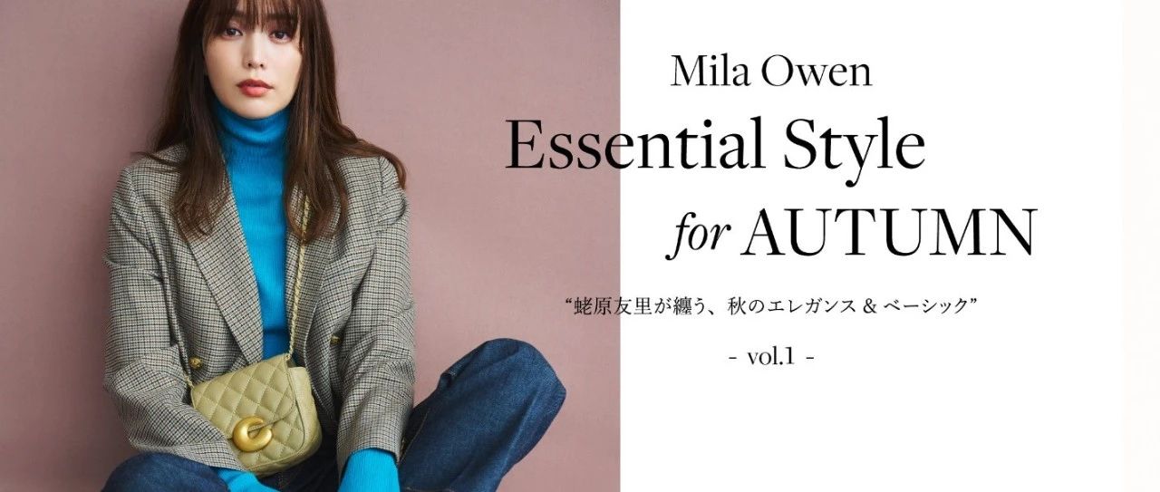 Essential Style for AUTUMN feat. 蛯原友里