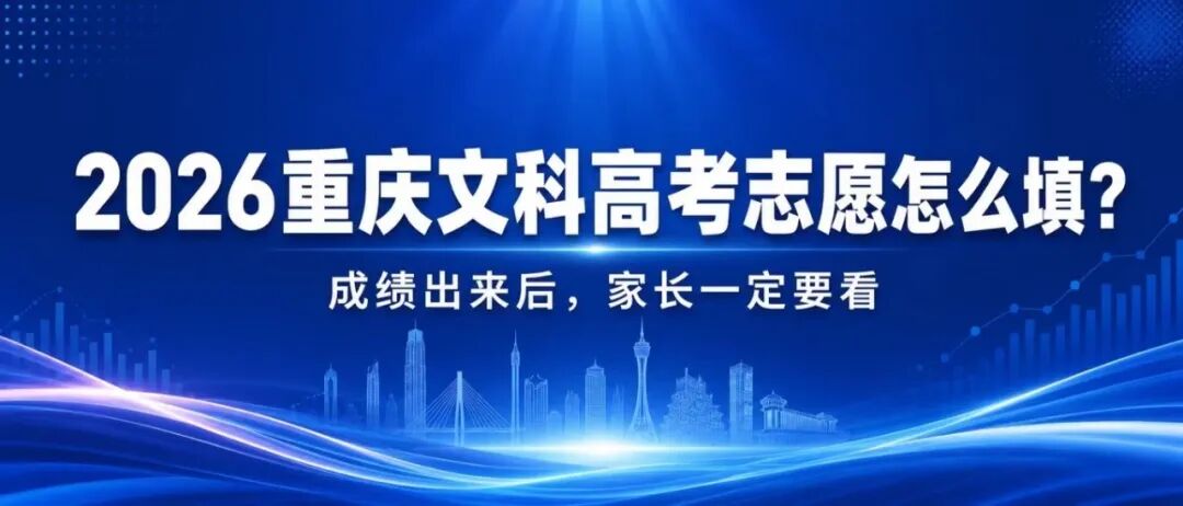 2026重庆高考志愿怎么填？历史类家长一定要看懂这三组数据