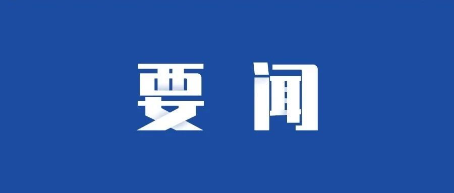 要闻丨袁家军主持召开重庆市积极融入“一带一路”加快建设内陆开放高地领导小组会议