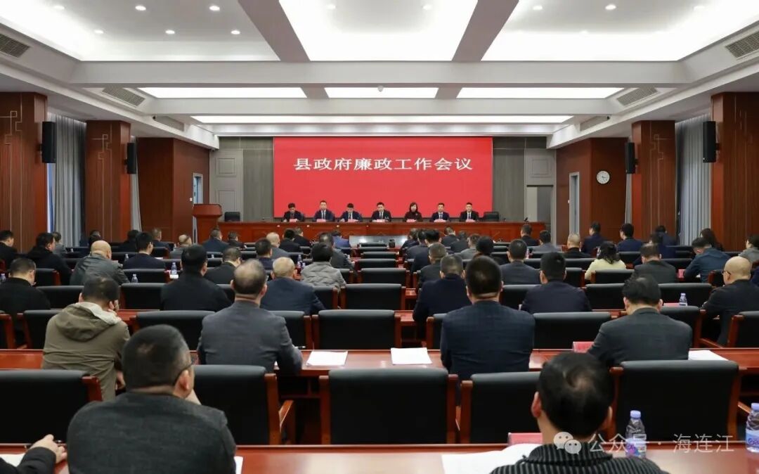 县政府廉政工作会议召开