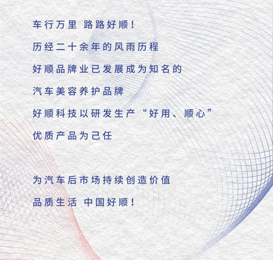好順科技-專(zhuān)業(yè)汽車(chē)養(yǎng)護(hù)用品生產(chǎn)商|好順|泰索