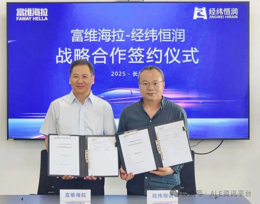 双强携手！富维海拉 &times; 经纬恒润