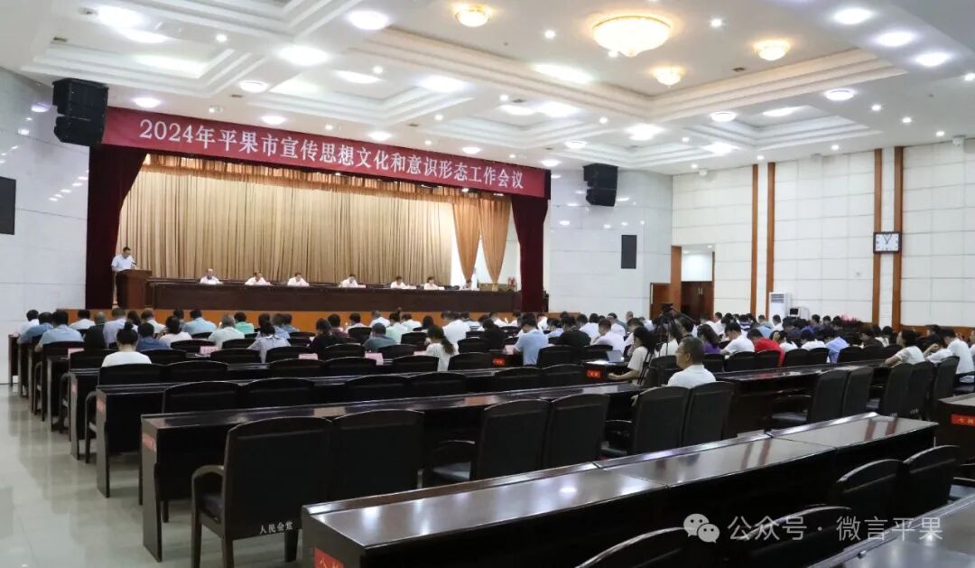 平果市召开2024年宣传思想文化和意识形态工作会议