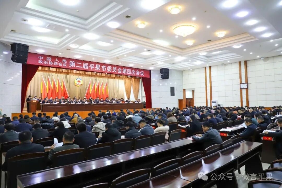 中国人民政治协商会议第二届平果市委员会第四次会议今日开幕