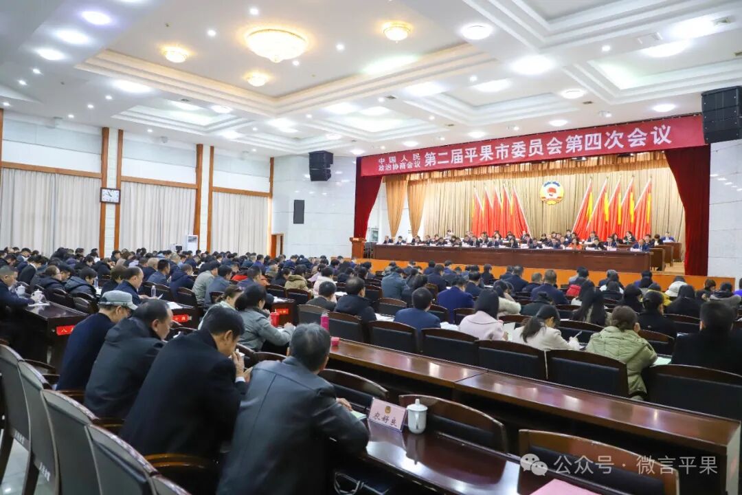 中国人民政治协商会议第二届平果市委员会第四次会议今日开幕