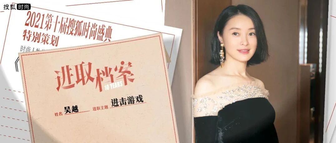 演员吴越：人生如下棋一般，最大的敌人是自己丨【进取档案】微电影