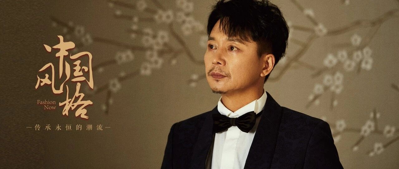中国风格 | 他深入各类角色，儒雅沉稳魅力十足，“满眼是戏”的刘奕君太圈粉