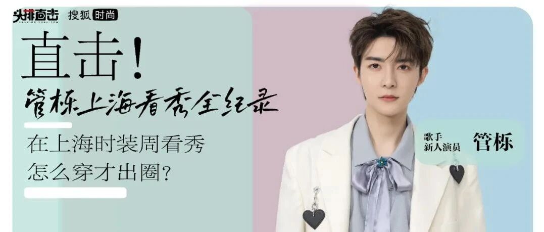 他是舞台上的酷炫小王子也是秀场上的阳光学长，这剂管栎的安利请吃下