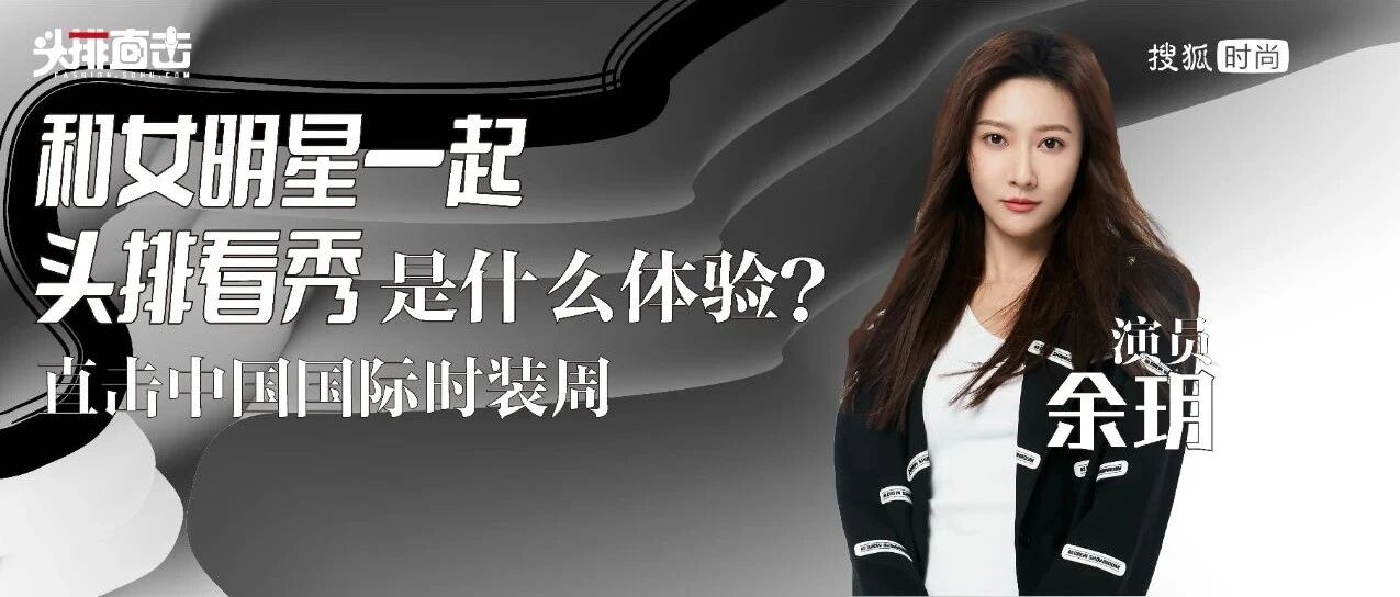 与女明星一起看秀是什么体验？| 头排直击