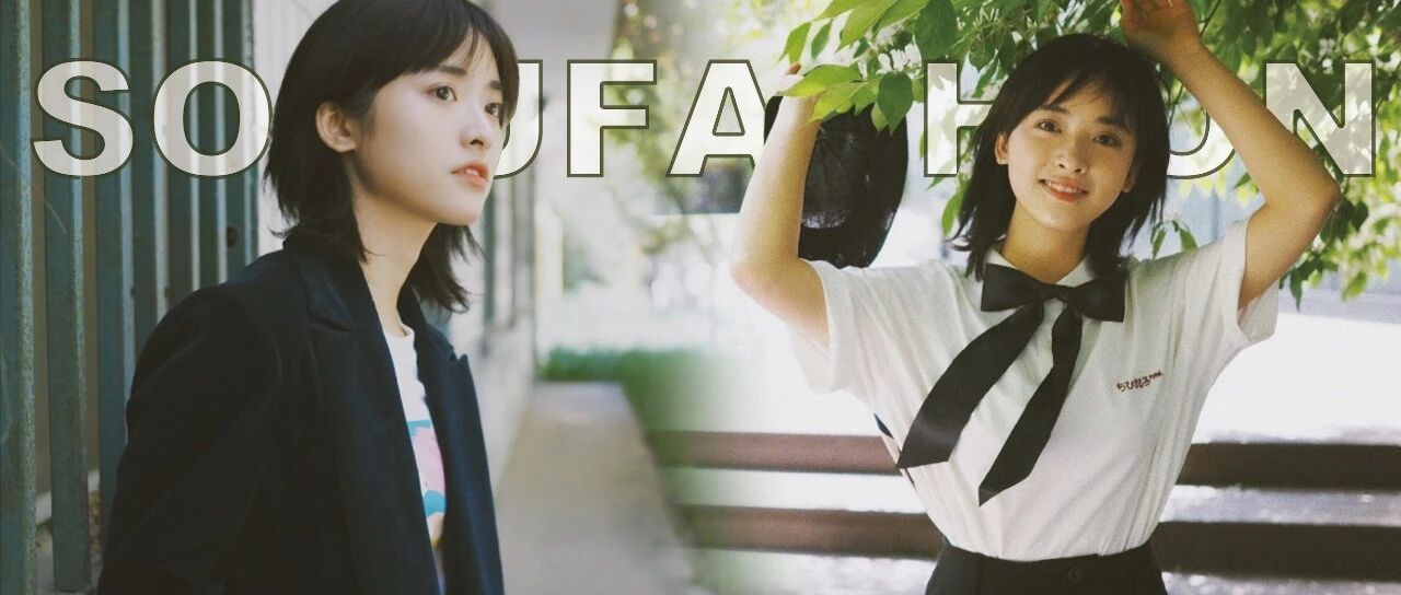 沈月告诉你，小个子的穿搭也是如此有魅力！