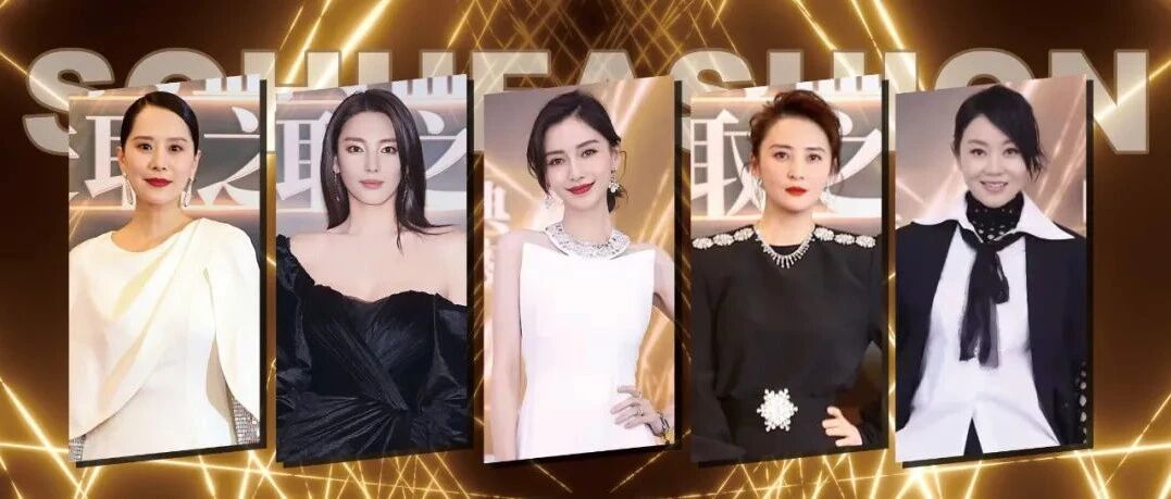 2021搜狐时尚盛典进取之夜完美落幕，Angelababy张雨绮等获“十年特别荣誉”