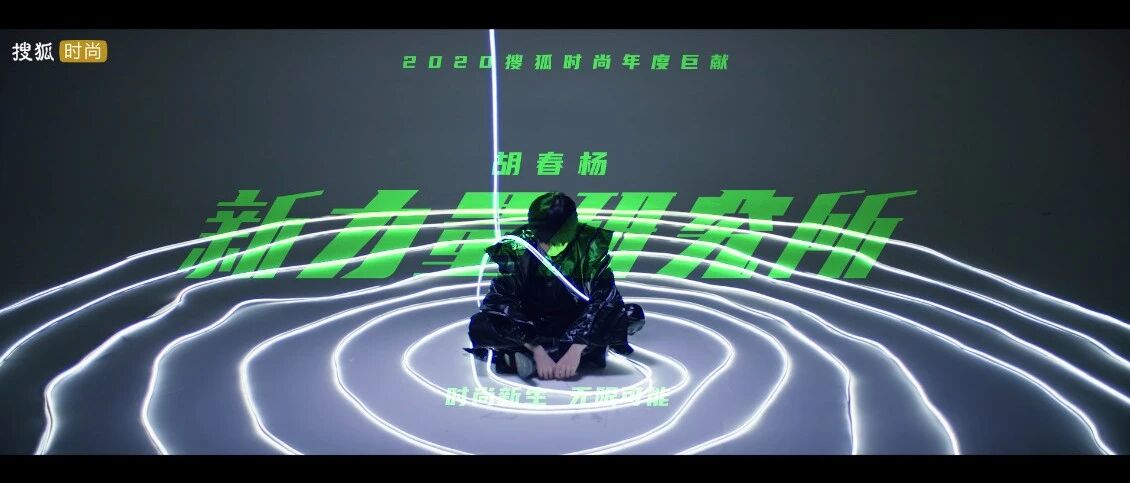 【时尚新生 无限可能】微电影：《新力量研究所》胡春杨，重获自由与新生